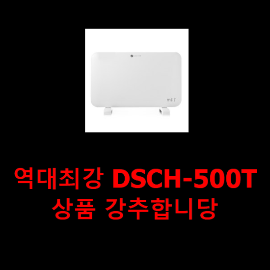 역대최강 DSCH-500T 상품 강추합니당