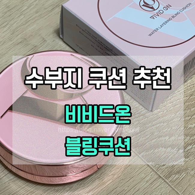  [수부지 쿠션 추천] 비비드온 워터 레이어링 블링쿠션
