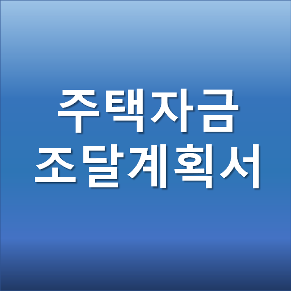  주택자금조달계획서 제출방법 증빙서류 제출시기 모든 정보 알려드려요