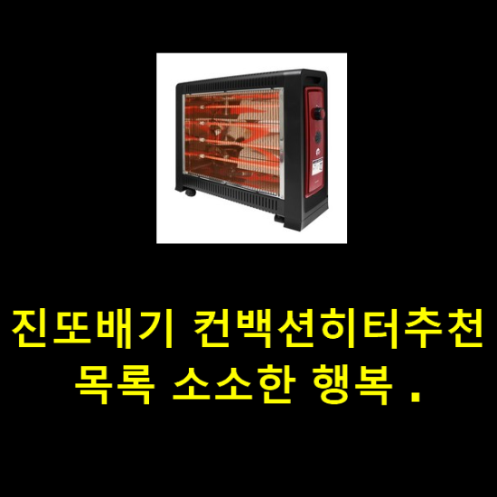 진또배기 컨백션히터추천 목록 소소한 행복 . 진또배기 컨백션히터추천 목록 소소한 행복 .