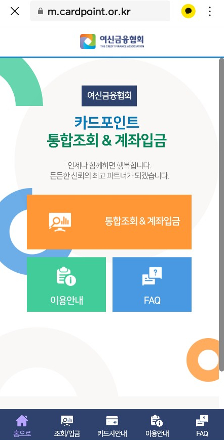  여신금융협회에서 카드포인트 현금으로 받아요! 사기아님
