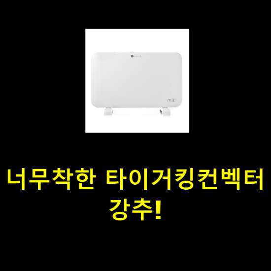 너무착한 타이거킹컨벡터 강추! 너무착한 타이거킹컨벡터 강추!