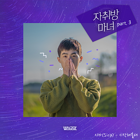  [MV] 시카 (Sica) - 시작해볼래 [자취방 마녀 OST Part 3] [가사/뮤비]