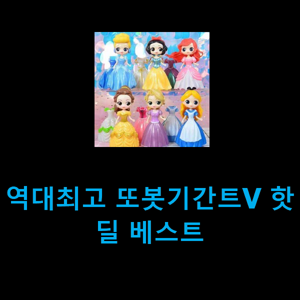 역대최고 또봇기간트V 핫딜 베스트