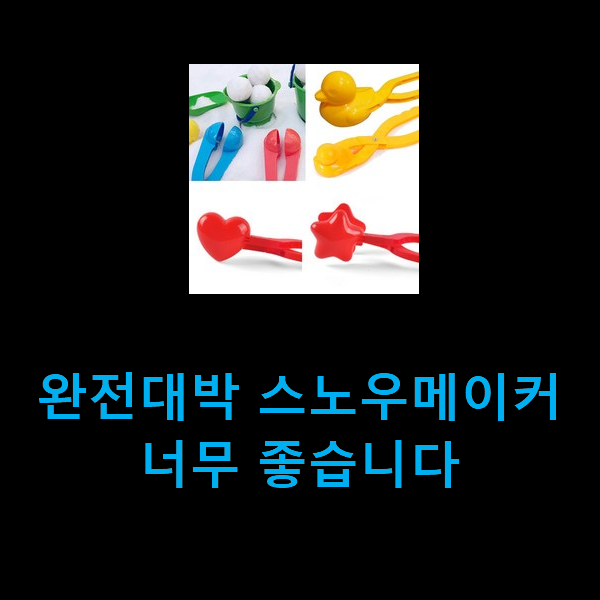  완전대박 스노우메이커 너무 좋습니다