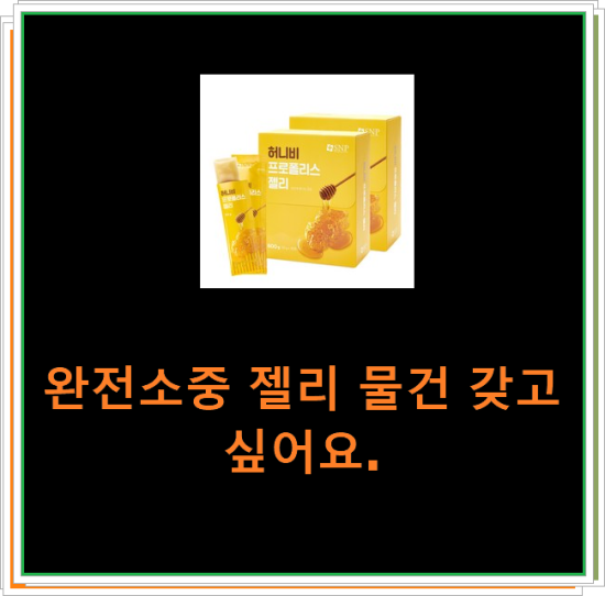완전소중 젤리 물건 갖고싶어요. 완전소중 젤리 물건 갖고싶어요.
