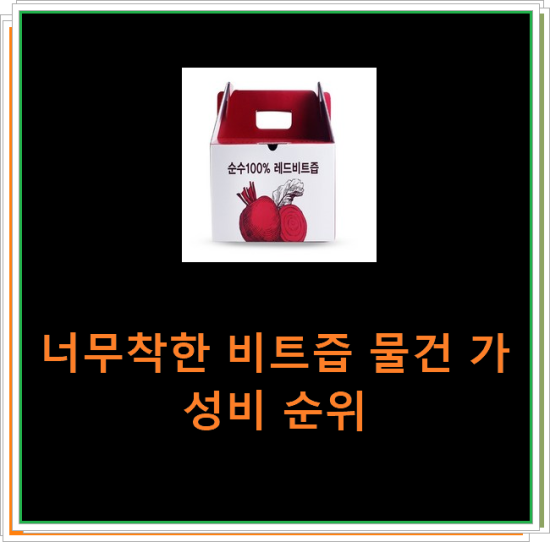 너무착한 비트즙 물건 가성비 순위 너무착한 비트즙 물건 가성비 순위