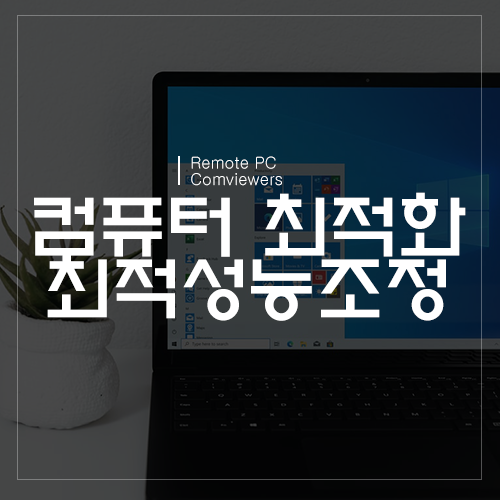  컴퓨터 PC 최적화 최적성능조정 설정