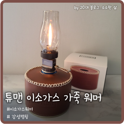 '튜맨' 이소가스 가죽 워머사용해 감성캠핑 만들기 '튜맨' 이소가스 가죽 워머사용해 감성캠핑 만들기