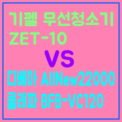  기펠 무선청소기 ZET-10 BLDC VS 디베아 AllNew 22000 VS 크래파 BFB-VC120, 차이슨 무선 청소기 3종 비교, Pa Pascal, aW airWatt