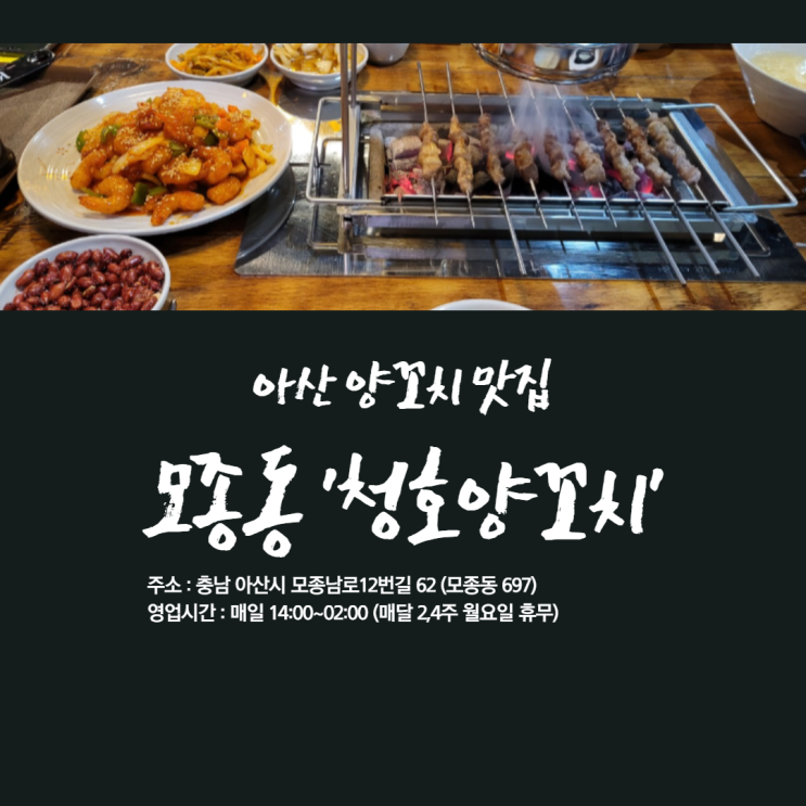 아산 모종동 양꼬치 맛집 '청호양꼬치'[양꼬치 마리탕 맛집]