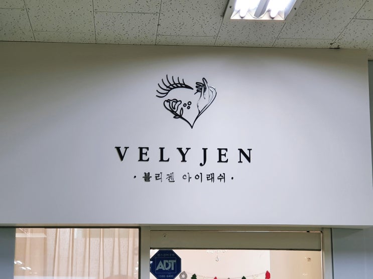  [구디 속눈썹연장] 눈 시림 없는 연장 블리젠아이래쉬