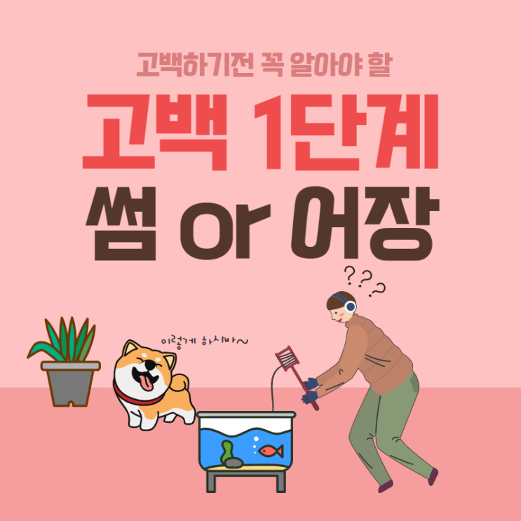 고백 1단계. 썸인지 어장인지 확인부터