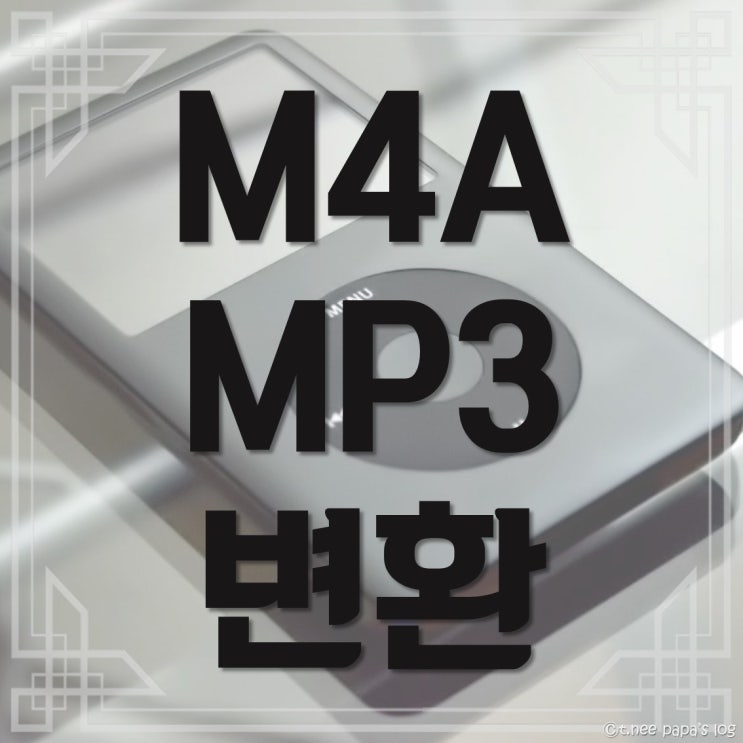  M4A MP3 변환 : PC, 모바일 30초면 변환 끝.