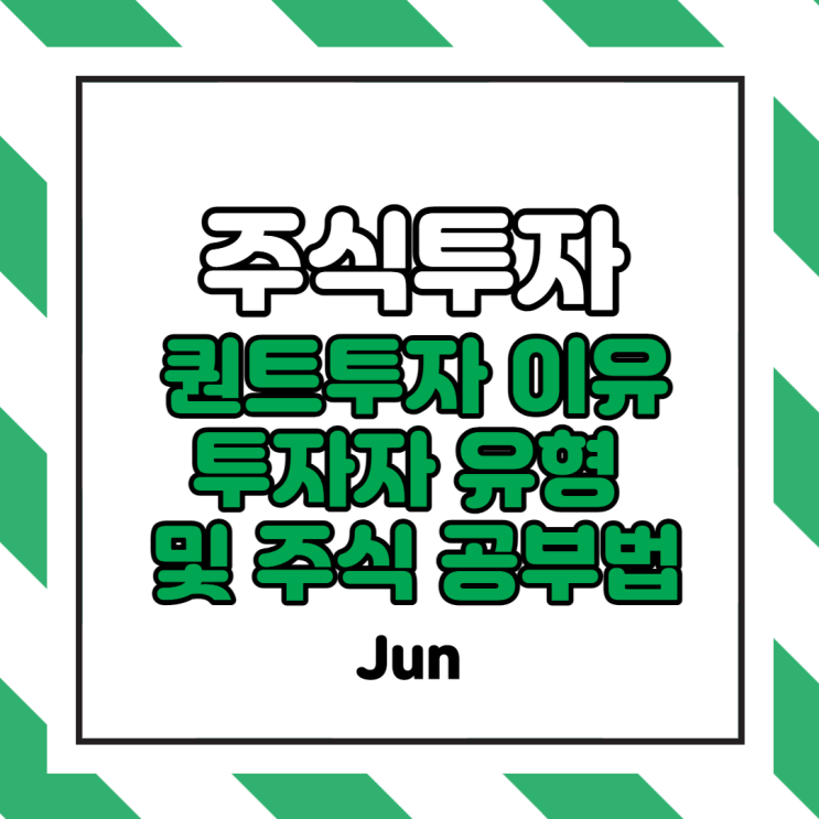  [주식초보] 투자 초보자가 계량/퀀트 투자를 해야하는 이유 (주식 공부법 및 투자자의 유형)