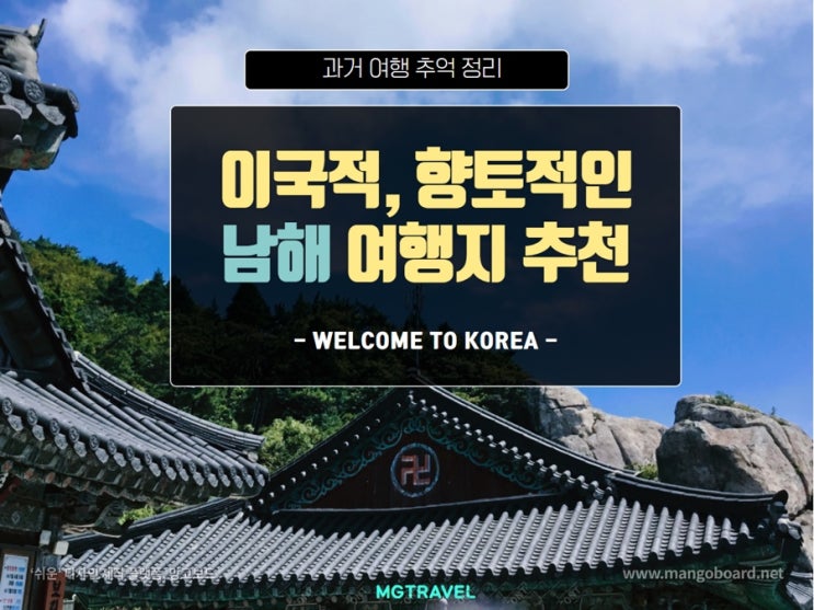  ️남해 여행지 추천 / 2년전 다녀온 남해여행 / 남해 가볼만한 곳 / 남해 독일마을