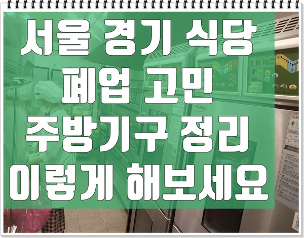 서울 경기 식당 폐업 고민 주방기구 정리 이렇게 해보세요