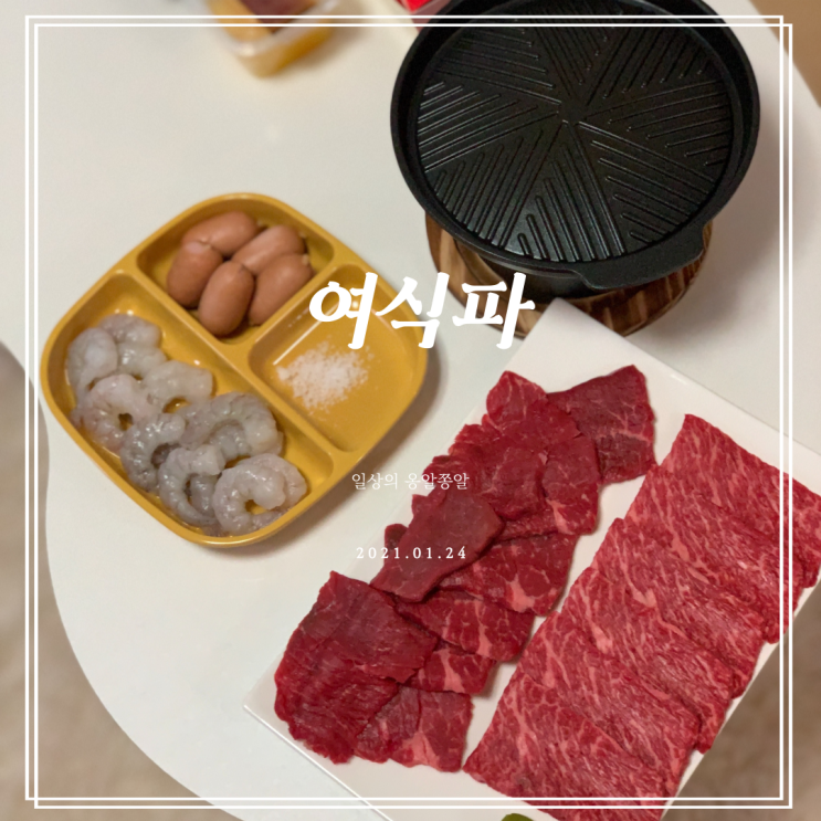  여은파 아니죠 여식파 홈파티 :0