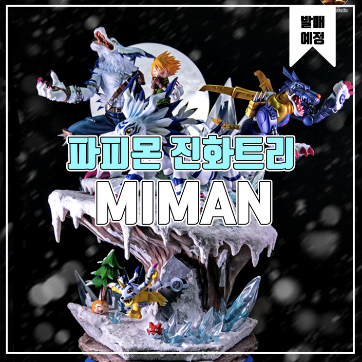  [소식] MIMAN 디지몬 - 파피몬 진화트리
