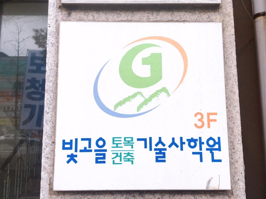 빛고을토목건축기술사학원 사진 2