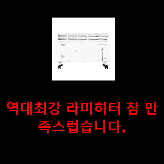  역대최강 라미히터 참 만족스럽습니다.