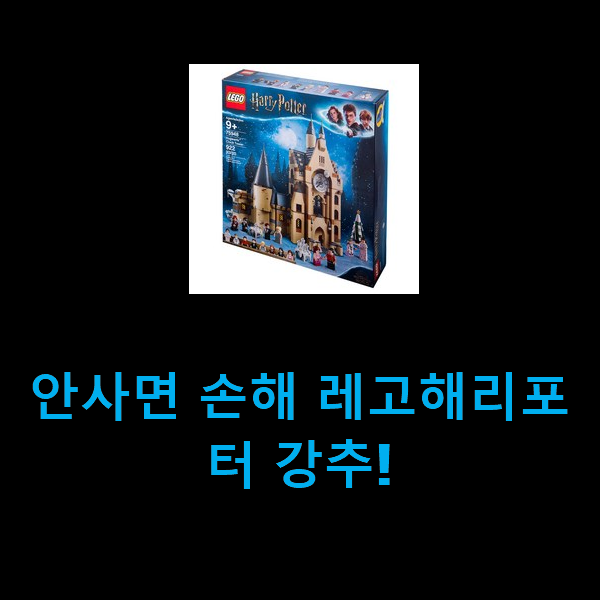  안사면 손해 레고해리포터 강추!