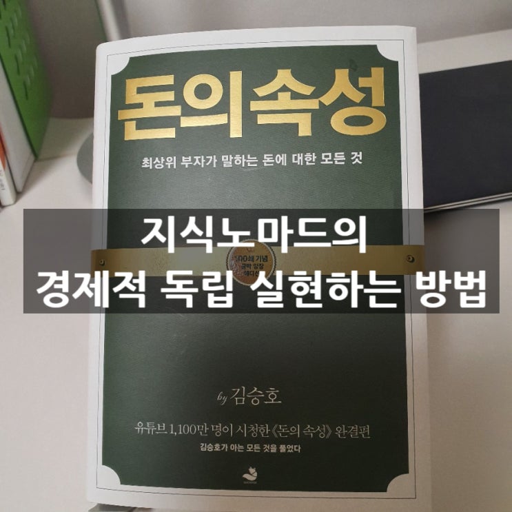  <돈의 속성>김승호회장 l 지식노마드의 경제적 독립 실현하는 방법