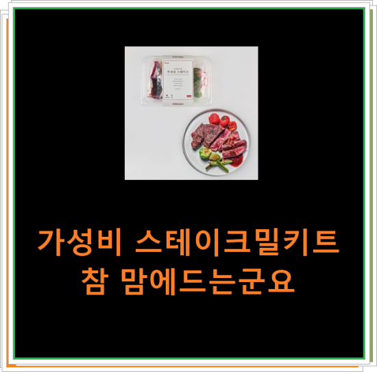 가성비 스테이크밀키트 참 맘에드는군요