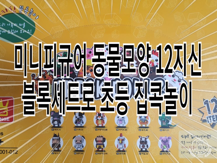  미니피규어 동물모양 12지신 블록세트로 초등 집콕놀이