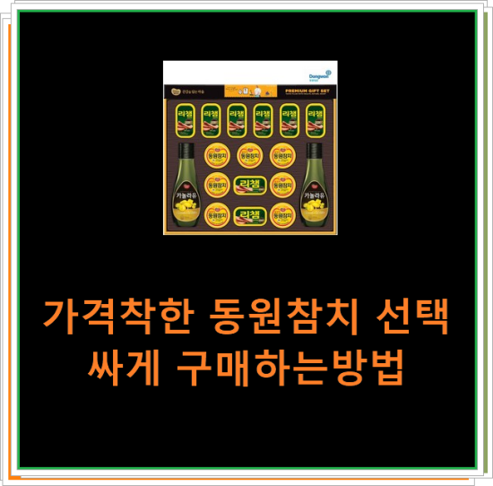 가격착한 동원참치 선택 싸게 구매하는방법