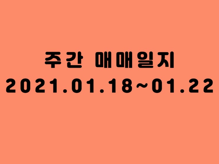  1월 셋째 주 국내외 주식 매매일지