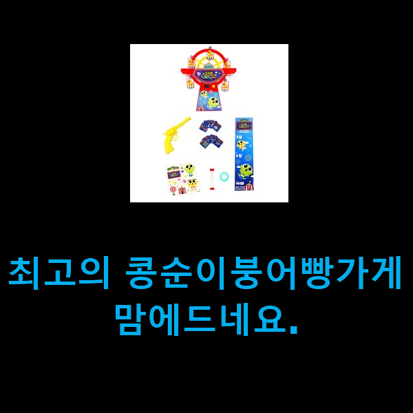  최고의 콩순이붕어빵가게 맘에드네요.