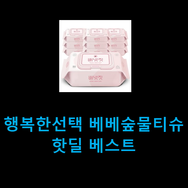  행복한선택 베베숲물티슈 핫딜 베스트