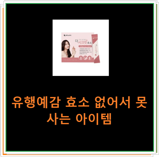 유행예감 효소 없어서 못사는 아이템 유행예감 효소 없어서 못사는 아이템