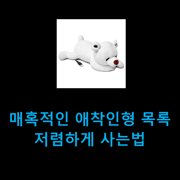  매혹적인 애착인형 목록 저렴하게 사는법