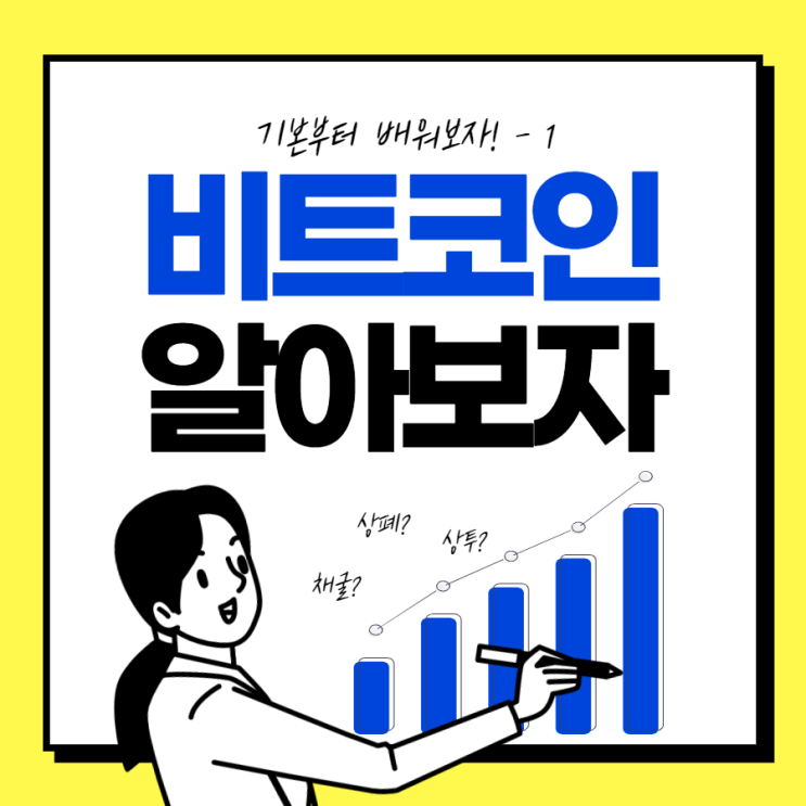 비트코인이란? 블록체인에 대해 알아보자 비트코인이란? 블록체인에 대해 알아보자