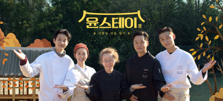  윤스테이 2회 리뷰 (부각, 떡갈비, 궁중떡볶이, 닭강정 한식의 맛 대잔치)
