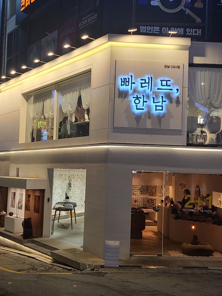  빠레뜨한남 강남CGV점 강남역 맛집~!