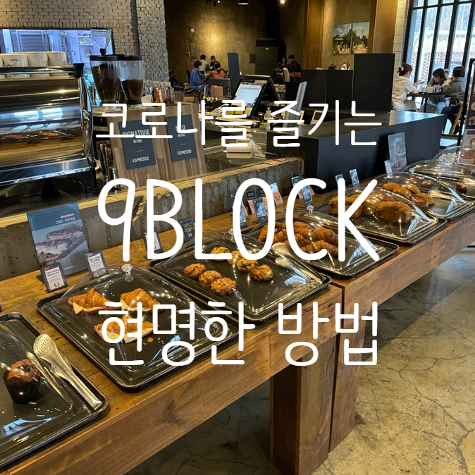  나인블럭 9BLOCK 분위기 좋은 카페, 용인 데이트 코스로 딱이야