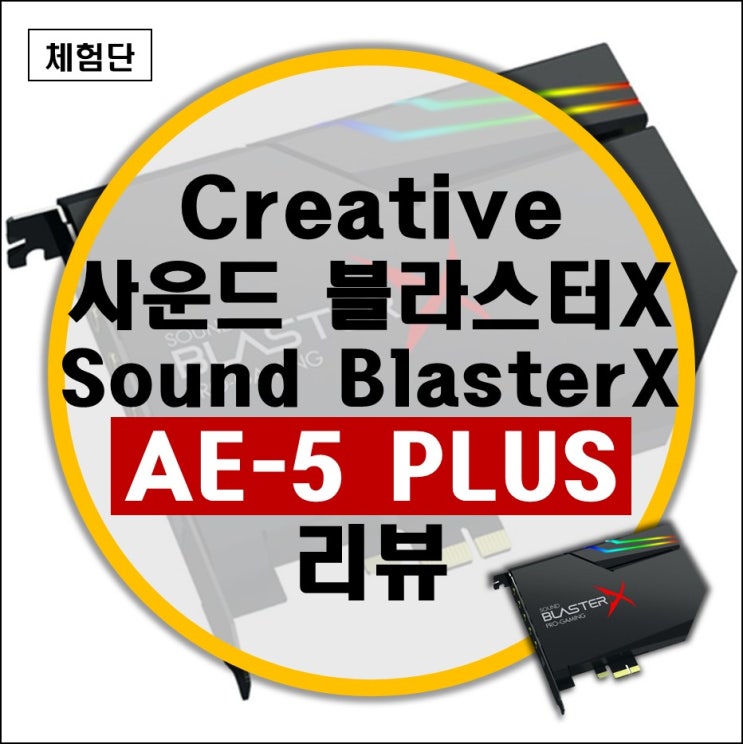 업그레이드 되어 돌아온 Creative 사운드 블라스터X AE-5 PLUS 게이밍 사운드카드 리뷰