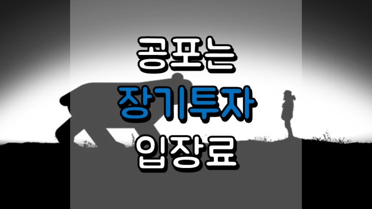  공포는 장기투자자의 입장료