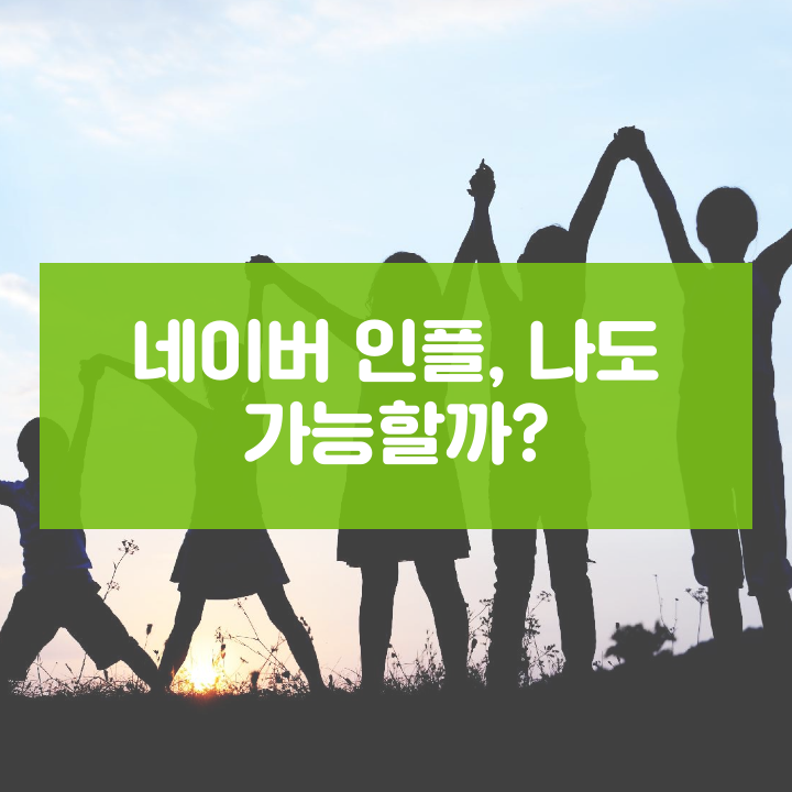  네이버 인플, 나도 가능할까? (인플루언서 조건)