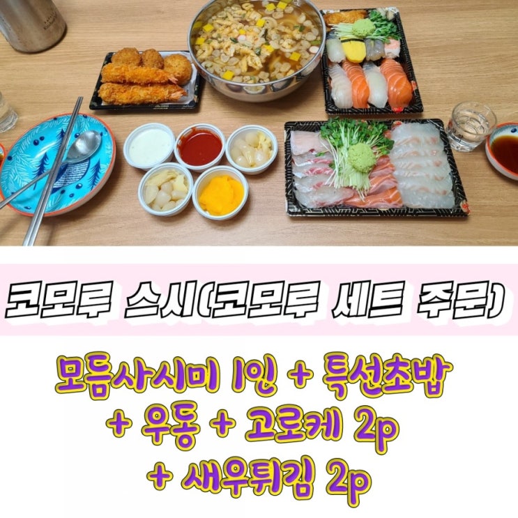  코모루 스시 (코모루 세트) 배달 후기