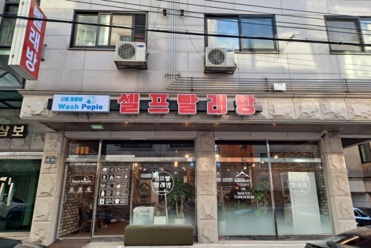  셀프빨래방 이용 후기