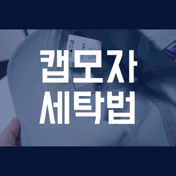  캡모자 세탁법 - 자취생도 쉽게 따라 하기!