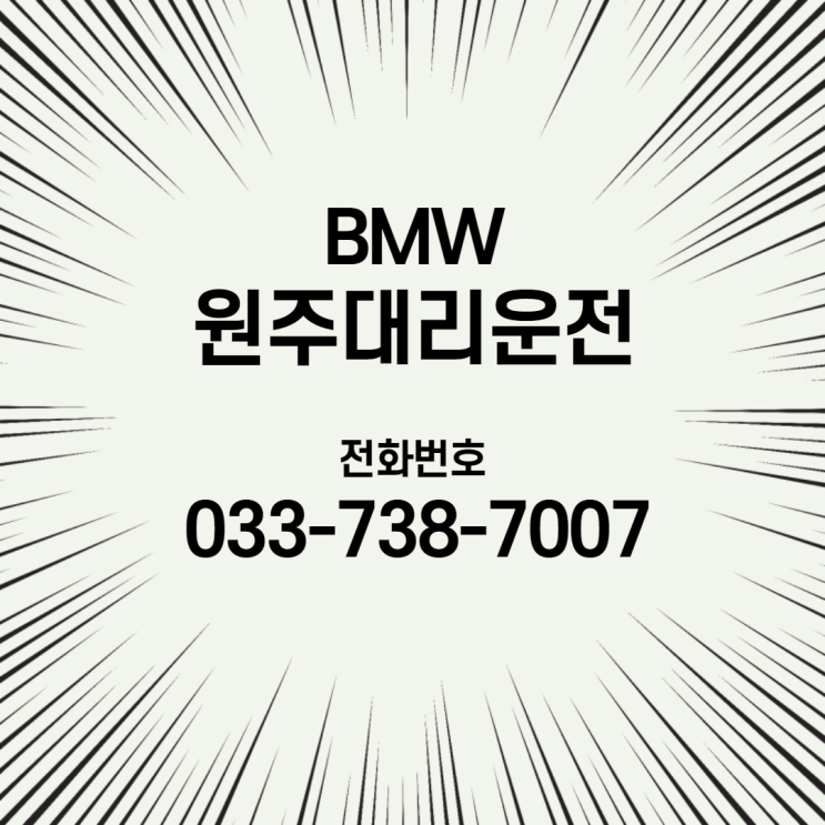  원주대리운전 - 정식등록업체, 안전하게이용해요