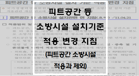  피트공간 등 소방시설 설치기준 적용 변경 지침(피트공간 소방시설 적용과 제외)