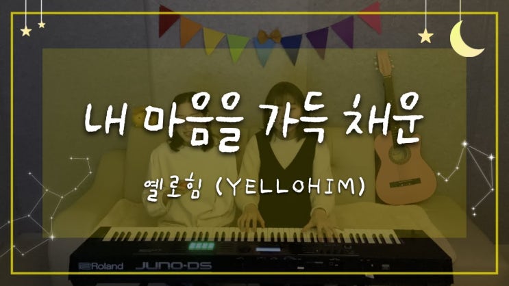  옐로힘(Yellohim) - 내 마음을 가득 채운