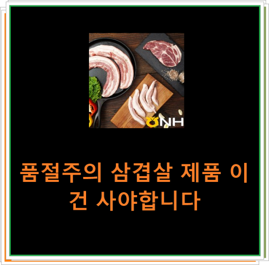 품절주의 삼겹살 제품 이건 사야합니다 품절주의 삼겹살 제품 이건 사야합니다