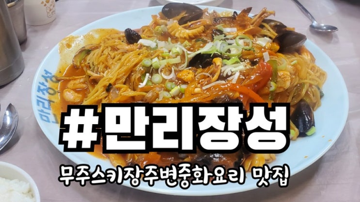  무주스키장주변맛집 중화요리전문 만리장성